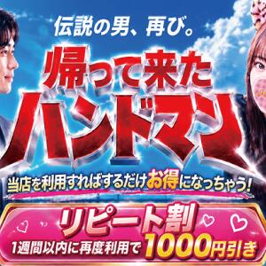 リピート割！！ 上野ハンドメイド（上野/デリヘル）