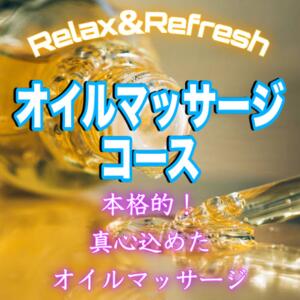 【オイルマッサージコースのご案内】 エンジェルコースト（福生/デリヘル）