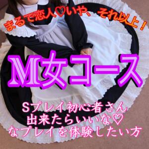 【M女コースのご案内】 エンジェルコースト（福生/デリヘル）