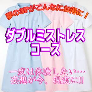 【ダブルミストレスコースのご案内】 エンジェルコースト（福生/デリヘル）