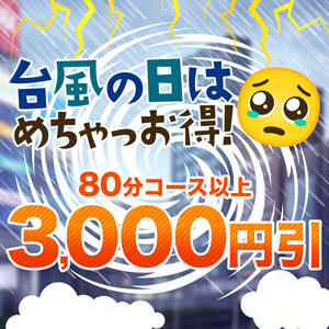 台風の日はめちゃっお得！ 丸妻 西船橋店（西船橋/デリヘル）