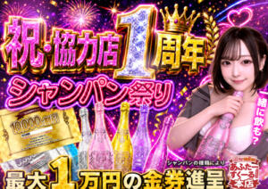 祝協力店1周年！シャンパン祭り✨ あふたーすくーる本店（池袋/おっパブ・セクキャバ）