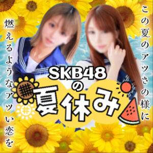 SKBの夏休みイベント♡ SKB48（西川口/デリヘル）