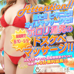 ☆☆オイルマッサージ☆☆ One More 奥様 小岩店（小岩/デリヘル）