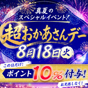 【ポイント10％大還元】8月18日（火）超おかあさんデー～おかあさんと楽しむおとなの夏祭り～ 松戸おかあさん（松戸/デリヘル）
