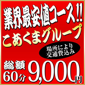 当店自慢・お任せコース【60分9,000円】 こあくまな熟女たち姫路店（KOAKUMAグループ）（姫路/デリヘル）