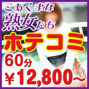 断然オトクなホテコミコース【60分12,800円】 こあくまな熟女たち姫路店（KOAKUMAグループ）（姫路/デリヘル）