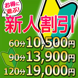 新人割 【60分10,500円】 新人のドキドキ、ういういしさをご賞味ください♪ こあくまな熟女たち姫路店（KOAKUMAグループ）（姫路/デリヘル）