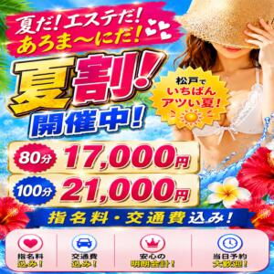 夏限定！夏割開催！80分17,000円～ 松戸ヌキあり密着エステあろま～に-松戸本店-（松戸/デリヘル）
