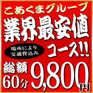 東広島　最安値【60分　9,800円】 こあくまな人妻・熟女たち東広島店（KOAKUMAグループ）（西条/デリヘル）