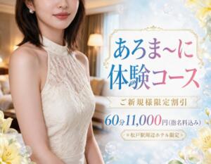 あろま～に体験コース☆60分11,000円☆ 松戸ヌキあり密着エステあろま～に-松戸本店-（松戸/デリヘル）