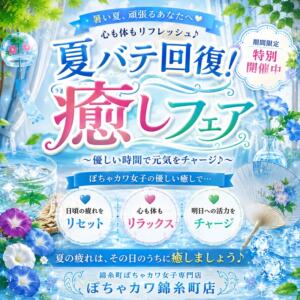 ✨ 夏バテ回復！癒しフェア開催 ✨ 錦糸町ぽちゃカワ女子専門店！我慢できないの！（錦糸町/デリヘル）