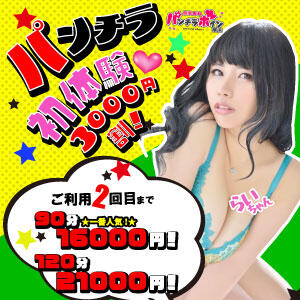 パンチラ初体験★3,000円割！ 巨乳専科パンチラボイン横浜（新横浜/デリヘル）