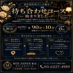 【待ち合わせコース】待ち合わせから始まる☆非日常体験☆ Mix Japan 東京（五反田/ニューハーフ）