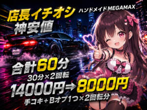 【期間限定】MEGAMax回転コース 新宿ハンドメイド（新宿・歌舞伎町/デリヘル）