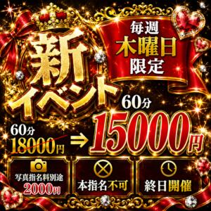 毎週木曜日限定！お得な「木曜スペシャル」開催 コレクション（西川口/ソープ）