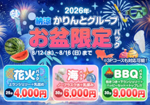 納涼！お盆限定パック かりんと小岩（小岩/デリヘル）