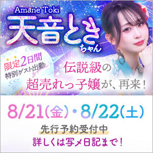 当店へ2回目のゲスト出勤決定★伝説級の超売れっ子嬢『天音とき』ちゃんが当店へ再来！ 東京リップ 立川店（立川/デリヘル）