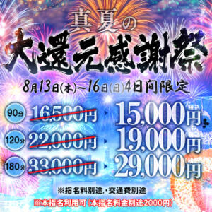 本指名利用可！真夏の大還元感謝祭 One More 奥様　西川口店（西川口/デリヘル）