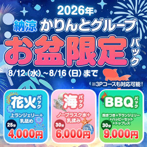 かりんとお盆パック かりんと渋谷店（渋谷/デリヘル）