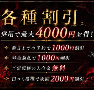 各種割引紹介（最大4,000円お得！） 催眠SM性感クラブ（鶯谷/デリヘル）