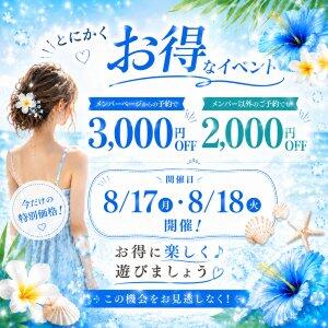 8/17・8/18限定イベント！！ Hip's-group越谷本店（南越谷/デリヘル）