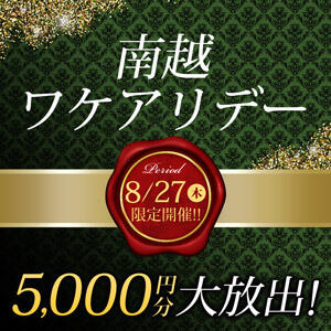 南越ワケアリデー 〜モアポ還元祭〜 モアグループ南越谷人妻花壇（越谷/デリヘル）