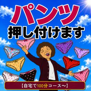 パンツ押し付けます！！ 熟女の風俗最終章 錦糸町店（錦糸町/デリヘル）