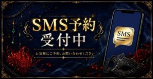 SMSでチャット予約のお知らせ!!! 催眠SM性感クラブ（鶯谷/デリヘル）