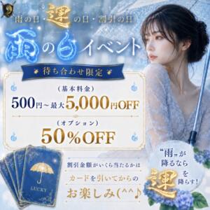☔ 雨の日・〝運〟の日・割引の日 ☔ VECTRUS（ベクトラス）（梅田/デリヘル）