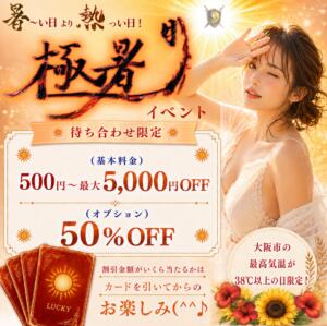 ☀ 極暑日イベント ☀ VECTRUS（ベクトラス）（梅田/デリヘル）