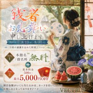 【8月限定イベント】残暑お見舞い申し上げます。 VECTRUS（ベクトラス）（梅田/デリヘル）