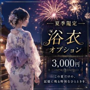 【夏季限定】 浴衣オプションのご案内 VECTRUS（ベクトラス）（梅田/デリヘル）