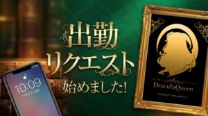 【出勤リクエスト大大大募集!!!】 ドラキュラクイーン（五反田/デリヘル）
