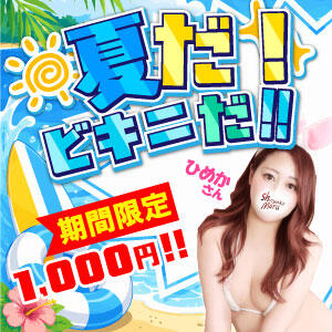 夏だ！ビキニだ！ 丸妻 新横浜店（新横浜/デリヘル）