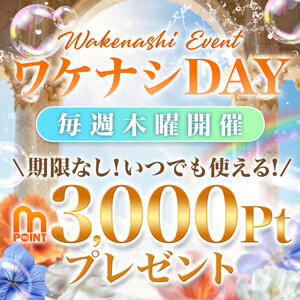 毎週木曜日!? ワケナシday 錦糸町人妻花壇（錦糸町/デリヘル）