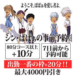 シン・ばばぁの事前予約 熟女の風俗最終章　越谷店（南越谷/デリヘル）