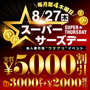 8/27(木)実質5,000円OFF！スーパーサーズデー 柏人妻花壇（柏/デリヘル）