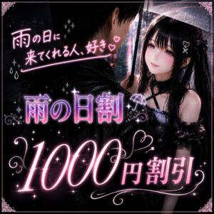 雨の日割 JLK ～地雷系少女の乳首舐め～（池袋/デリヘル）