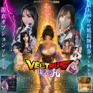 【復活のH】夏祭り限定イベント VECTRUS（ベクトラス）（梅田/デリヘル）