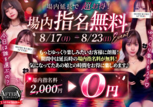 場内延長が超お得♪場内指名無料！ AFTER V（アフターファイブ）（池袋/おっパブ・セクキャバ）