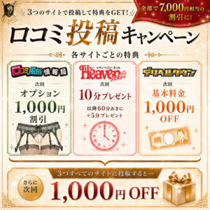 ３つのサイトの口コミ投稿で【7,000円相当分プレゼント】 VECTRUS（ベクトラス）（梅田/デリヘル）