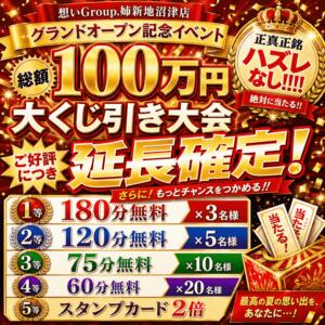 期間延長確定！！「総額100万円」大くじ引き大会 しこたまッ！～コスプレ×恋愛～（船橋/ホテヘル）