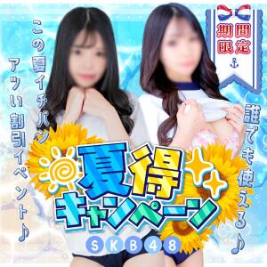 激アツ★夏得キャンペーン 池袋SKB48（池袋/デリヘル）