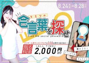 お得な合言葉イベント♡開催決定♪ カルテ（池袋/おっパブ・セクキャバ）