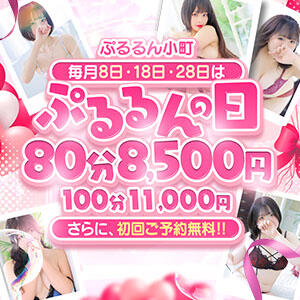 ★毎月8日・18日・28日は ぷるるんの日★80分8,500円★ ぷるるん小町 京橋店（京橋/ホテヘル）