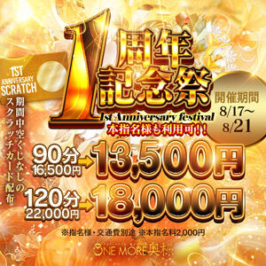 1周年特別割引！！ One More 奥様 小岩店（小岩/デリヘル）