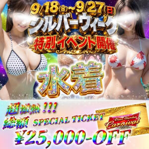 シルバーウィーク特別イベント開催♪ ビアガーデンカーニバル（池袋/おっパブ・セクキャバ）