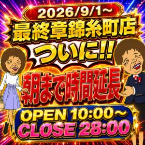 ついに！！朝まで営業開始します 熟女の風俗最終章 錦糸町店（錦糸町/デリヘル）