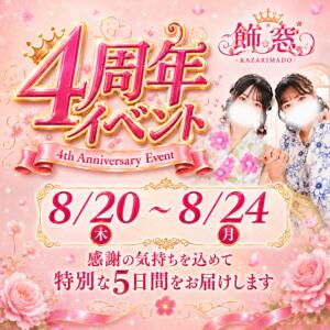 4周年イベント！！ 飾窓（日暮里/デリヘル）